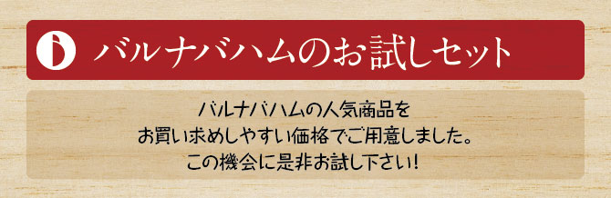 お試しセット