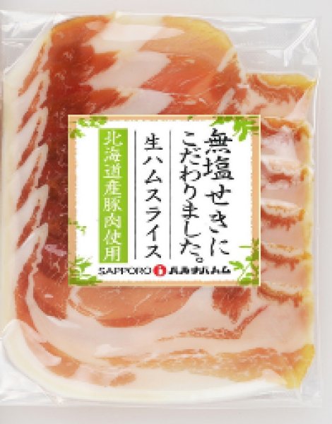 画像1: 北海道産無塩せき生ハムスライス 40g (1)