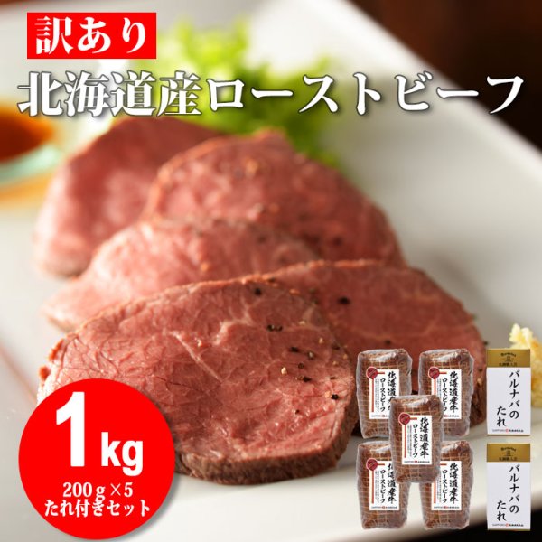 画像1: 北海道産ローストビーフ1kg(200g×5) たれ付き (1)