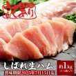 画像1: しばれ生ハム冊取り 約1kg（訳あり：賞味期限2025年7月15日） (1)