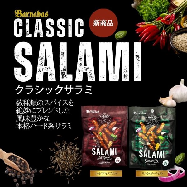 画像2: クラシックサラミ ホットスパイスブレンド50g (2)