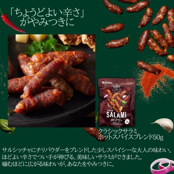 画像5: クラシックサラミ ホットスパイスブレンド50g (5)