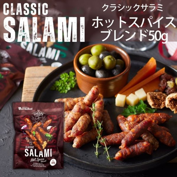 画像1: クラシックサラミ　ホットスパイスブレンド50g (1)