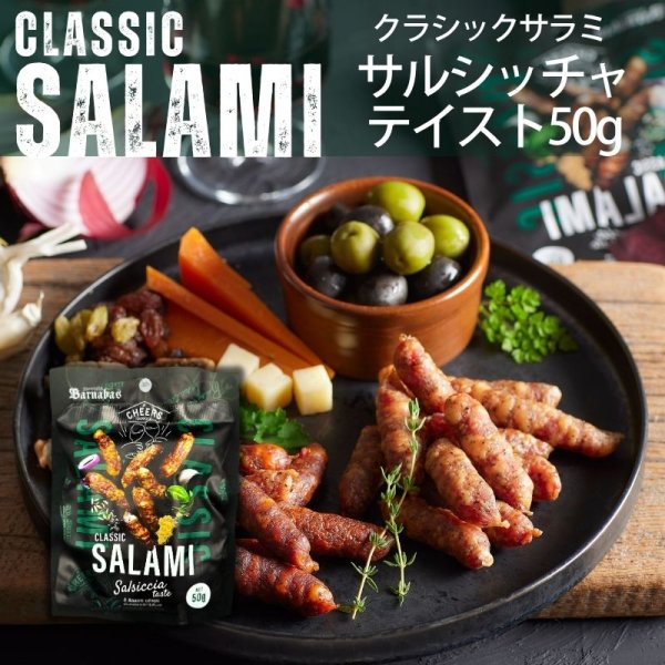 画像1: クラシックサラミ　サルシッチャテイスト50g (1)