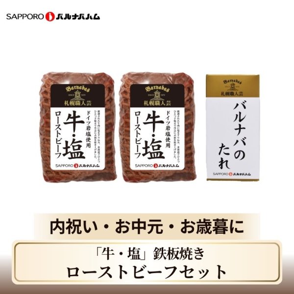 画像1: 【送料込】「牛・塩」鉄板焼きローストビーフセット (1)