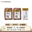 画像1: 【送料込】北海道産「牛・塩」鉄板焼きローストビーフセット (1)