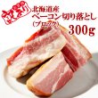 画像1: 北海道産ベーコン切り落とし300g (1)