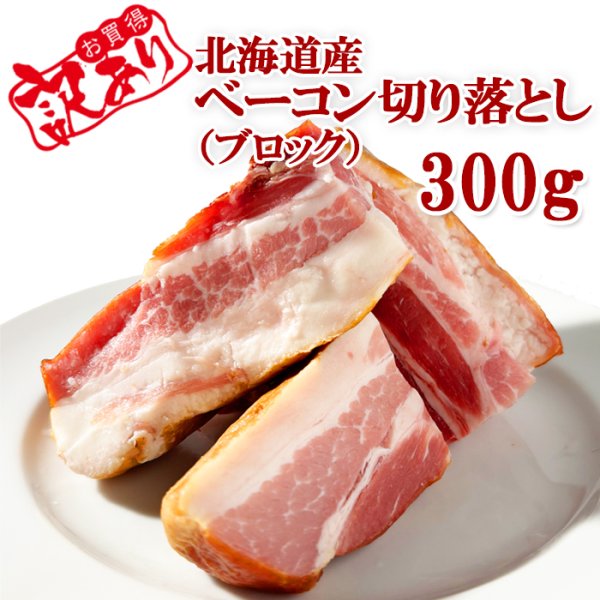 画像1: 北海道産ベーコン切り落とし300g (1)