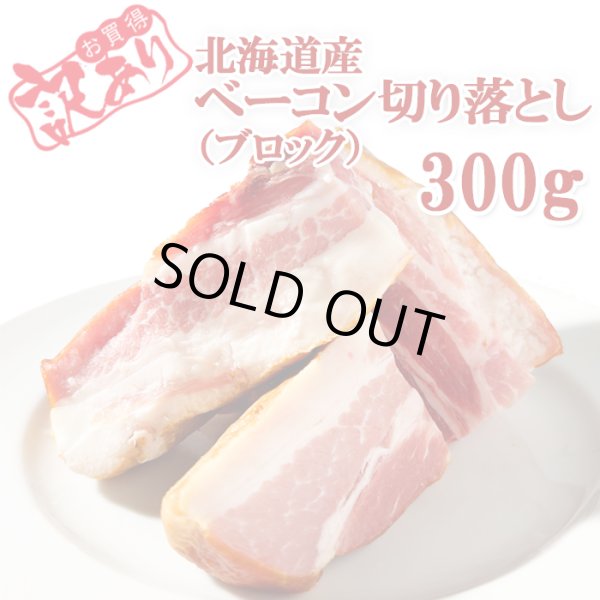 画像1: 北海道産ベーコン切り落とし300g (1)