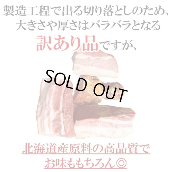 画像2: 北海道産ベーコン切り落とし300g (2)