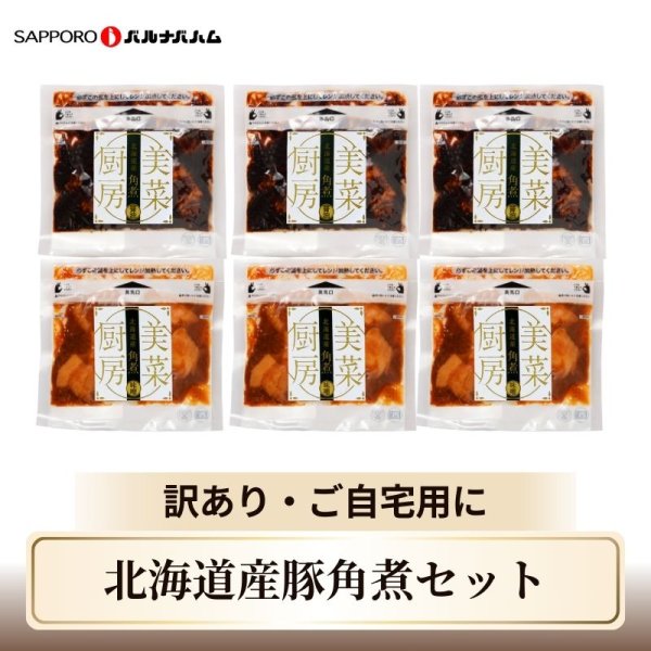 画像1: 【送料込】訳あり北海道産豚角煮セット (1)