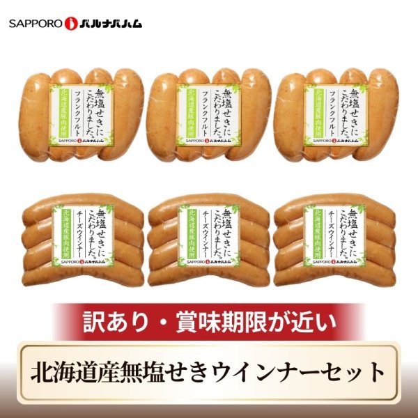 画像1: 【送料込】訳あり 北海道産無塩せきウインナー＆フランクセット (1)