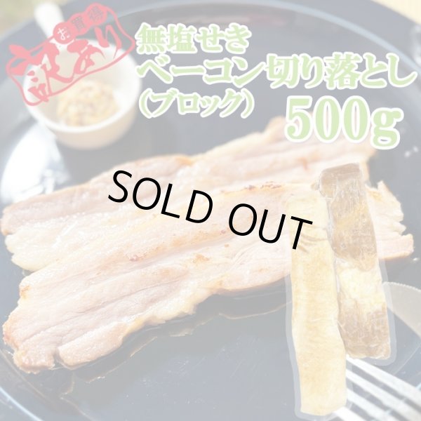 画像1: 無塩せきベーコン切り落とし500g (1)