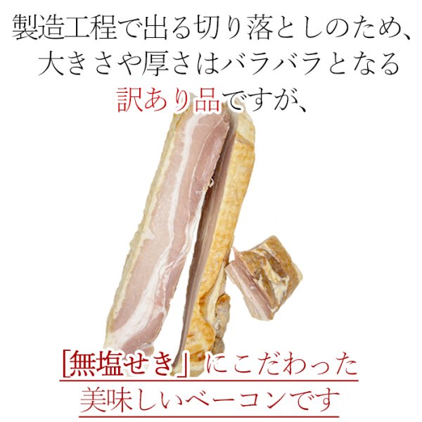 画像2: 無塩せきベーコン切り落とし500g (2)