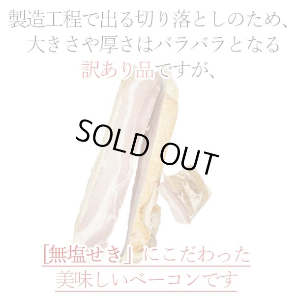 画像2: 無塩せきベーコン切り落とし500g (2)