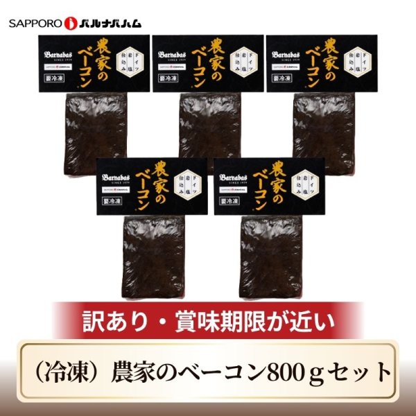 画像1: 【送料込】訳あり 農家のベーコン800ｇ(160g×5)セット (1)