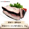 画像1: 【送料込】農家のベーコン切り落とし1kg (1)