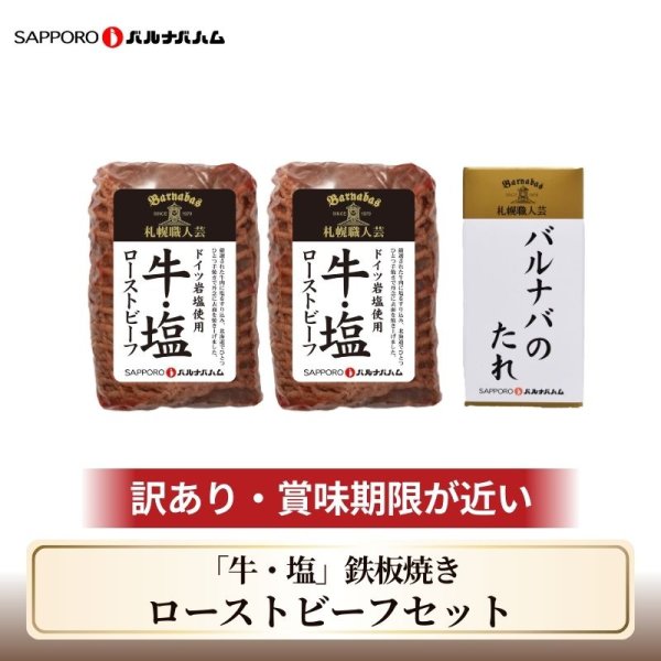 画像1: 【送料込】訳あり「牛・塩」鉄板焼きローストビーフセット (1)
