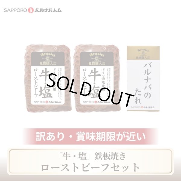 画像1: 【送料込】訳あり「牛・塩」鉄板焼きローストビーフセット (1)
