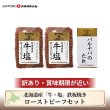 画像1: 【送料込】訳あり 北海道産「牛・塩」鉄板焼きローストビーフセット (1)