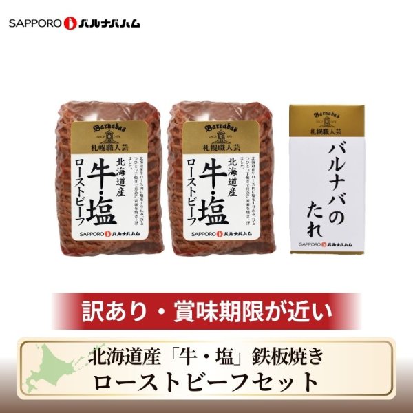 画像1: 【送料込】訳あり 北海道産「牛・塩」鉄板焼きローストビーフセット (1)
