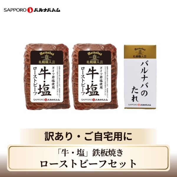 画像1: 【送料込】訳あり「牛・塩」鉄板焼きローストビーフセット (1)