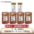 画像1: 【送料込】訳あり 北海道産「牛・塩」鉄板焼きローストビーフ約1kg（270g×4）セット (1)