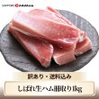 画像1: 【送料込】しばれ生ハム冊取り1kgセット (1)