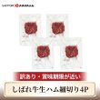 画像1: 訳ありしばれ牛生ハム細切り40g×4Pセット (1)