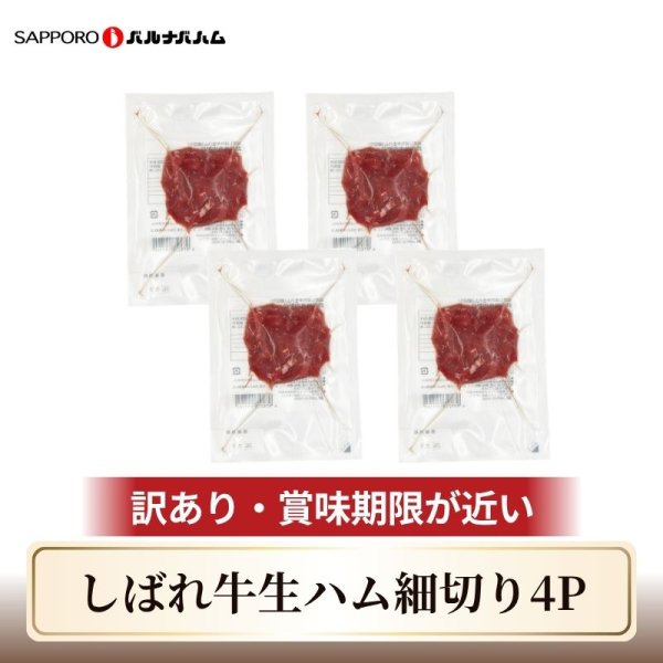 画像1: 訳ありしばれ牛生ハム細切り40g×4Pセット (1)