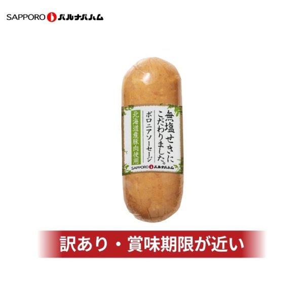 画像1: 訳あり 北海道産無塩せきボロニアソーセージ 150g (1)