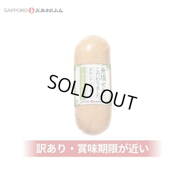 画像1: 訳あり 北海道産無塩せきボロニアソーセージ 150g (1)