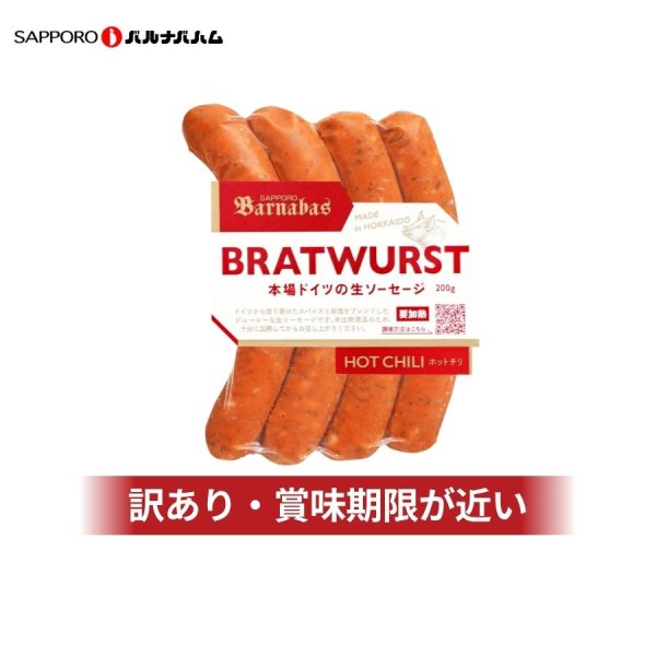 画像1: 訳あり　ブラートヴルスト ホットチリ200g (1)