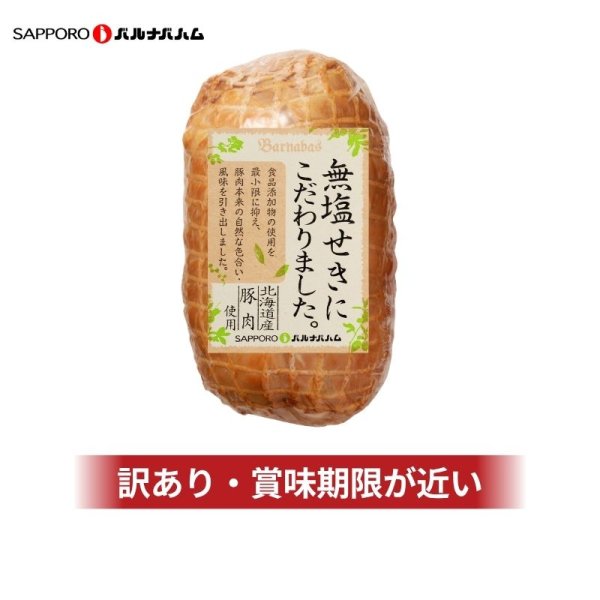画像1: 訳あり 北海道産こだわり無塩せきボンレスハム280g (1)