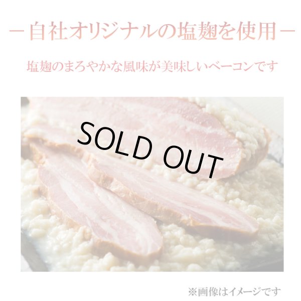 画像4: 農家の塩麹ベーコン切り落とし1kg (4)