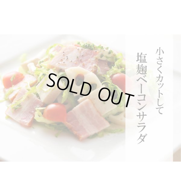 画像6: 農家の塩麹ベーコン切り落とし1kg (6)