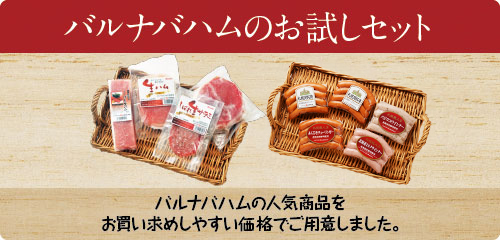 バルナバハムのお試しセット