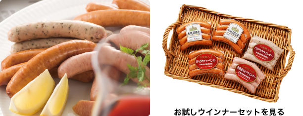 お試しウインナーセットを見る