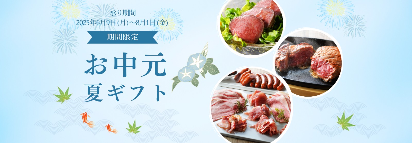 夏ギフト