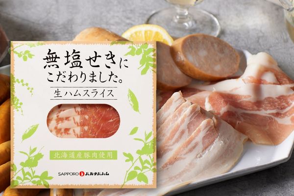 無塩せき生ハム