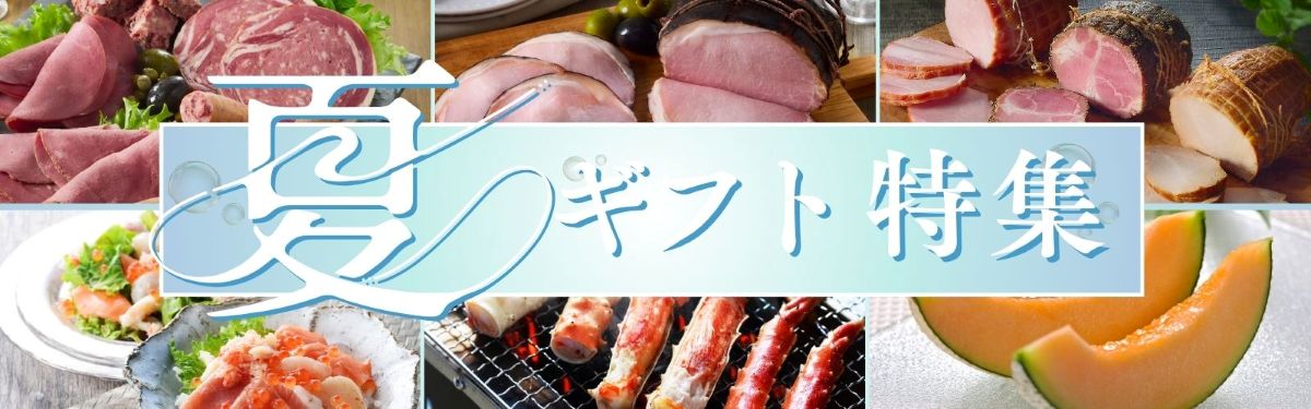 夏ギフトカタログ
